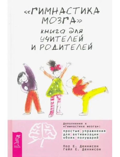"Гимнастика мозга". Книга для учителей и родителей