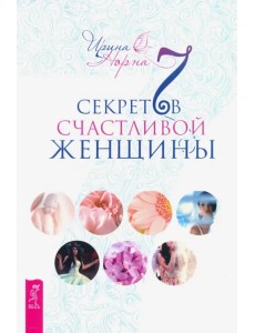 7 секретов счастливой женщины