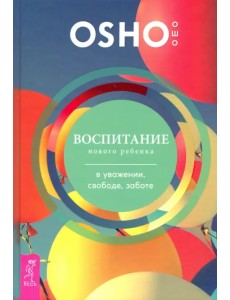 Воспитание нового ребенка в уважении, свободе, заботе