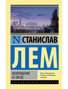 Возвращение со звезд Возвращение со звезд
