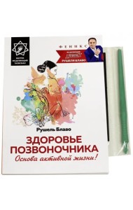 Здоровье позвоночника. Основа активной жизни!