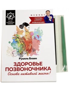 Здоровье позвоночника. Основа активной жизни! Здоровье позвоночника. Основа активной жизни!