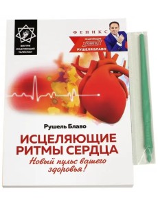 Исцеляющие ритмы сердца. Новый пульс вашего здоровья! Исцеляющие ритмы сердца. Новый пульс вашего здоровья!