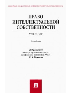 Право интеллектуальной собственности. Учебник