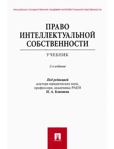 Право интеллектуальной собственности. Учебник