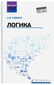 Логика. Учебное пособие