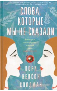 Слова, которые мы не сказали