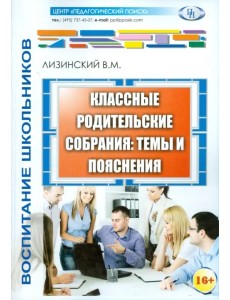 Классные родительские собрания. Темы и пояснения