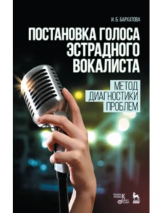 Постановка голоса эстрадного вокалиста. Метод диагностики проблем. Учебное пособие