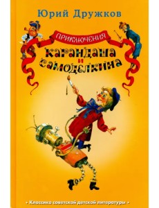 Приключения Карандаша и Самоделкина Приключения Карандаша и Самоделкина