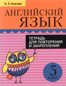 Английский язык. 5 класс. Тетрадь для повторения и закрепления Английский язык. 5 класс. Тетрадь для повторения и закрепления
