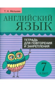 Английский язык. 7 класс. Тетрадь для повторения и закрепления