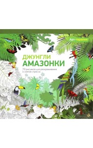 Джунгли Амазонки