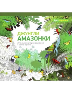 Джунгли Амазонки