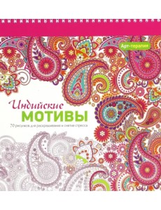Индийские мотивы