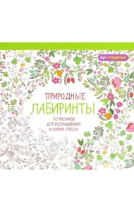 Природные лабиринты