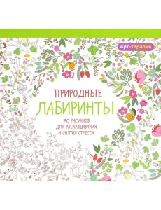 Природные лабиринты