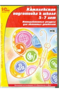 DVD. Комплексная подготовка к школе. 5-7 лет (CDpc)