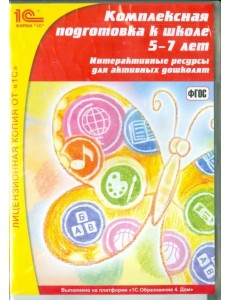 DVD. Комплексная подготовка к школе. 5-7 лет (CDpc) DVD. Комплексная подготовка к школе. 5-7 лет (CDpc)
