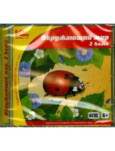 CD-ROM. Окружающий мир. 2 класс. ФГОС (CDpc)