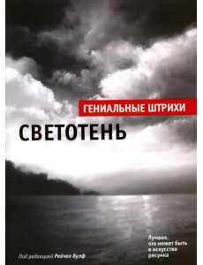 Светотень. Лучшие штрихи