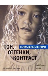 Тон, оттенки, контраст. Гениальные штрихи