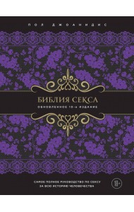 Библия секса. Обновленное издание