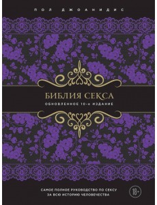 Библия секса. Обновленное издание