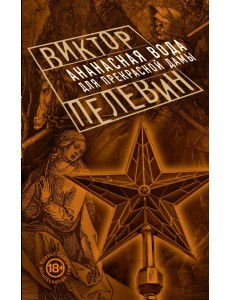 Ананасная вода для Прекрасной Дамы