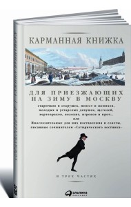 Карманная книжка для приезжающих на зиму в Москву