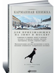 Карманная книжка для приезжающих на зиму в Москву