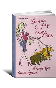 Биржа для блондинок