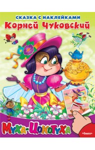 Муха-Цокотуха