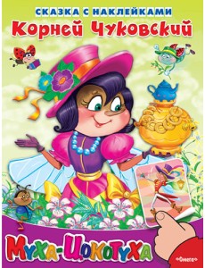 Муха-Цокотуха