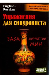 Упражнения для синхрониста. Ваза династии Мин