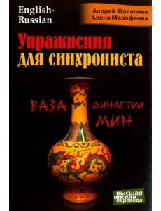 Упражнения для синхрониста. Ваза династии Мин