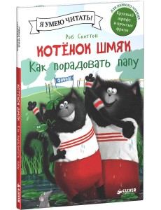 Котенок Шмяк. Как порадовать папу