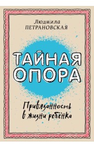 Тайная опора: привязанность в жизни ребенка