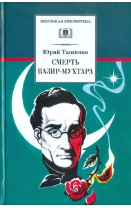 Смерть Вазир-Мухтара