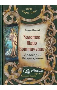 Золотое Таро Боттичелли. Аллегории Возрождения. Методическое пособие