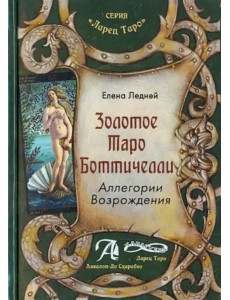 Золотое Таро Боттичелли. Аллегории Возрождения. Методическое пособие