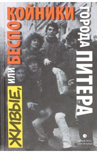 Живые, или Беспокойники города Питера