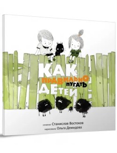 Как правильно пугать детей?