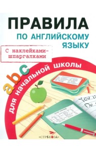 Правила по английскому языку для начальной школы. С наклейками-шпаргалками