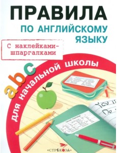 Правила по английскому языку для начальной школы. С наклейками-шпаргалками