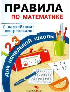Правила по математике для начальной школы. С наклейками-шпаргалками