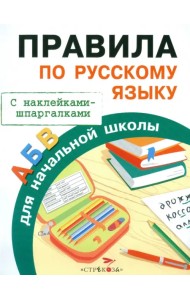 Правила по русскому языку для начальной школы. С наклейками-шпаргалками
