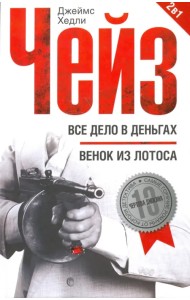 Все дело в деньгах. Венок из лотоса