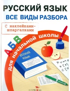 Русский язык. Все виды разбора для начальной школы. С наклейками-шпаргалками