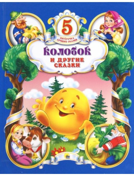 Колобок и другие сказки